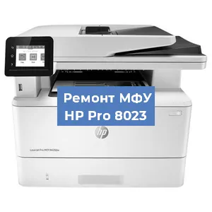Замена МФУ HP Pro 8023 в Перми